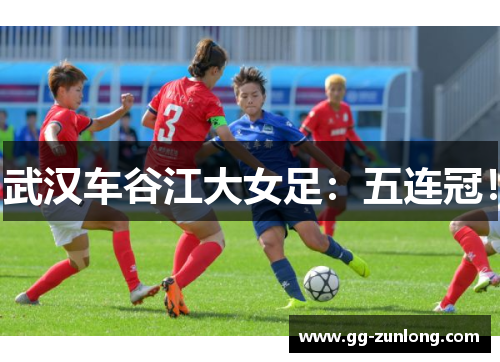 武汉车谷江大女足：五连冠！