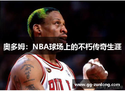 奥多姆：NBA球场上的不朽传奇生涯