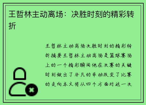 王哲林主动离场：决胜时刻的精彩转折